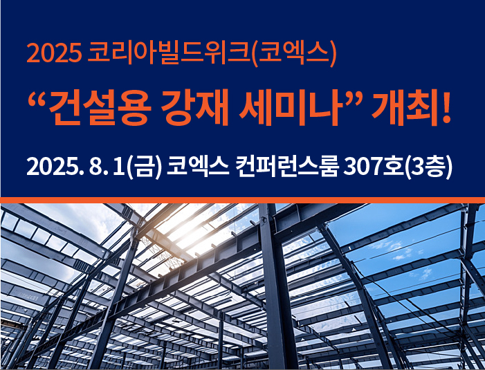 ◇스틸앤스틸과 메쎄이상이 공동 주최·주관하는 ‘건설용 강재 세미나-신정부 건설 경기 전망과 철강재의 역할’ 세미나가 오는 8월 1일 서울 코엑스 컨퍼런스룸 307호(3층)에서 개최된다.